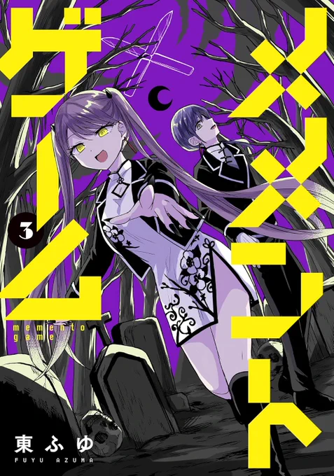 本日メメントゲーム3巻発売です～👿
https://t.co/fPRtNWDNJl
特典付き
https://t.co/dM8jJTSajK
#メメントゲーム 
