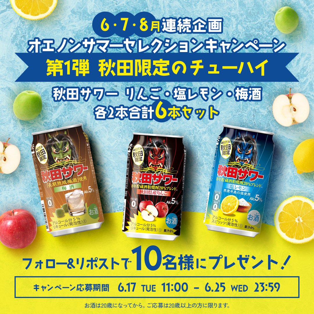 オエノングループ【公式】 (@oenon_official) on Twitter photo ⋰
6・7・8月連続企画🎐
#オエノンサマーセレクションキャンペーン
⋱
第1弾は #秋田サワー 👹
応募方法👇
1️⃣<a href="/oenon_official/">オエノングループ【公式】</a>をフォロー
2️⃣この投稿をリポスト
応募締切:
6月25日(水)まで
応募要項👇
oenon.jp/campaign/20250… ⋰
6・7・8月連続企画🎐
#オエノンサマーセレクションキャンペーン
⋱
第1弾は #秋田サワー 👹
応募方法👇
1️⃣<a href="/oenon_official/">オエノングループ【公式】</a>をフォロー
2️⃣この投稿をリポスト
応募締切:
6月25日(水)まで
応募要項👇
oenon.jp/campaign/20250…