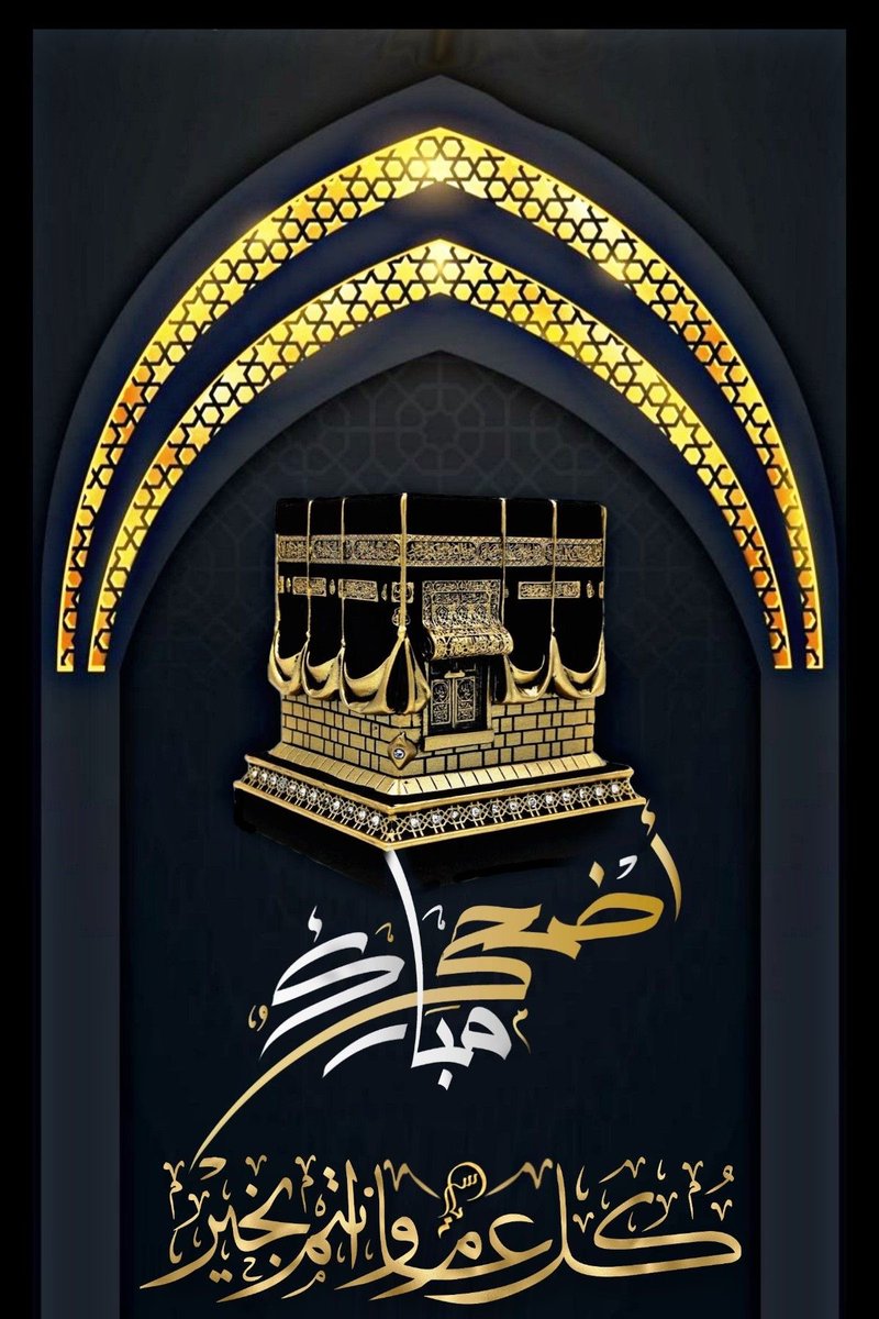 *يسرني أن أتقدم إليكم بأصدق التهاني*
       *بمناسبة عيد الاضحى  المبارك* ، 
سائلا المولى أن يجعل أيامكم سعيدة، 
وأن يعيده علينا وعليكم بالخير والبركات🤲

#عيدكم_مبارك_وكل_عام_وأنتم_بخير