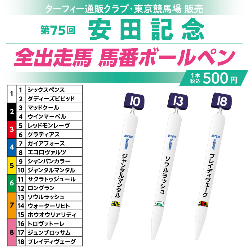期間限定販売！】 6/8(日)に行われる第75回安田記念の馬番ボールペン