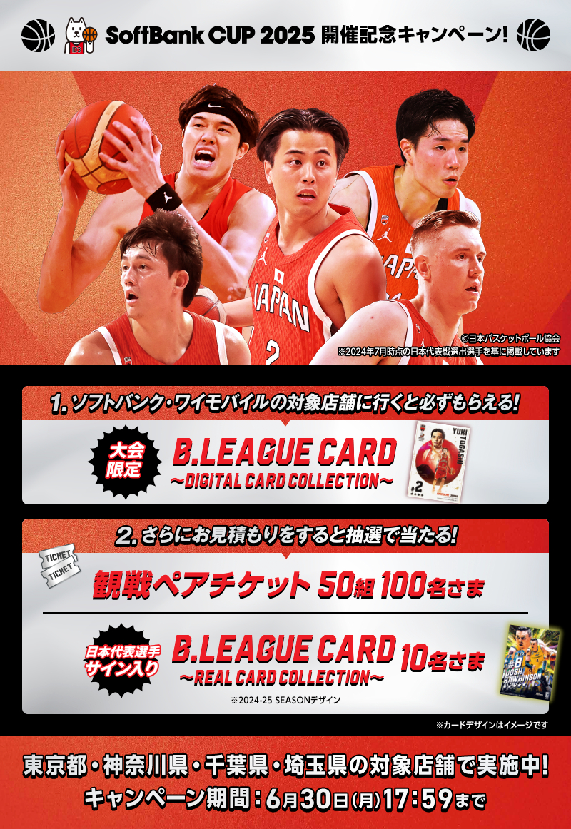 SoftBank CUP 2025開催記念🏀 キャンペーン実施中🎊 ＼ 🏀対象店舗で