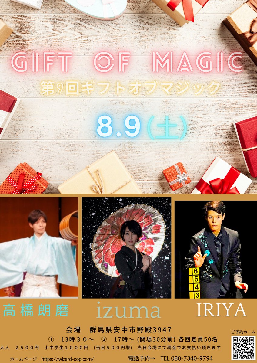 第9回GiftOFMAGICのお知らせでございます。　メインゲストはizumaさんですご予約ぺージ→wizard-cop.com　
電話予約→080-7340-9794