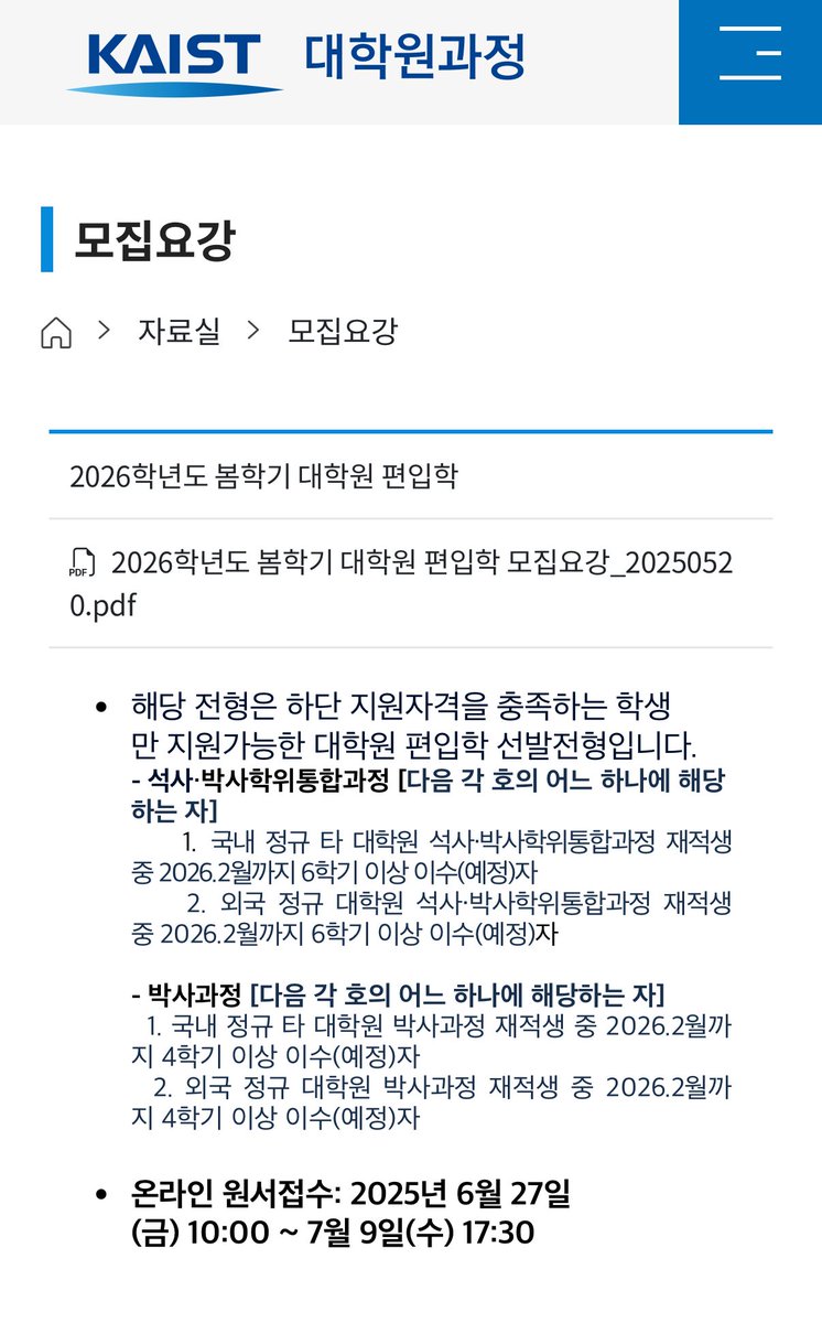 #KAIST 대학원 편입… 원래 있었나 궁금하네요. 아무래도 교수님들 이직하실때 함께 옮길 학생들이나, 미국 유학 중 비자 문제 등으로 한국으로 옮기고 싶은 학생들에게 좋을듯? admission.kaist.ac.kr/graduate/refer…