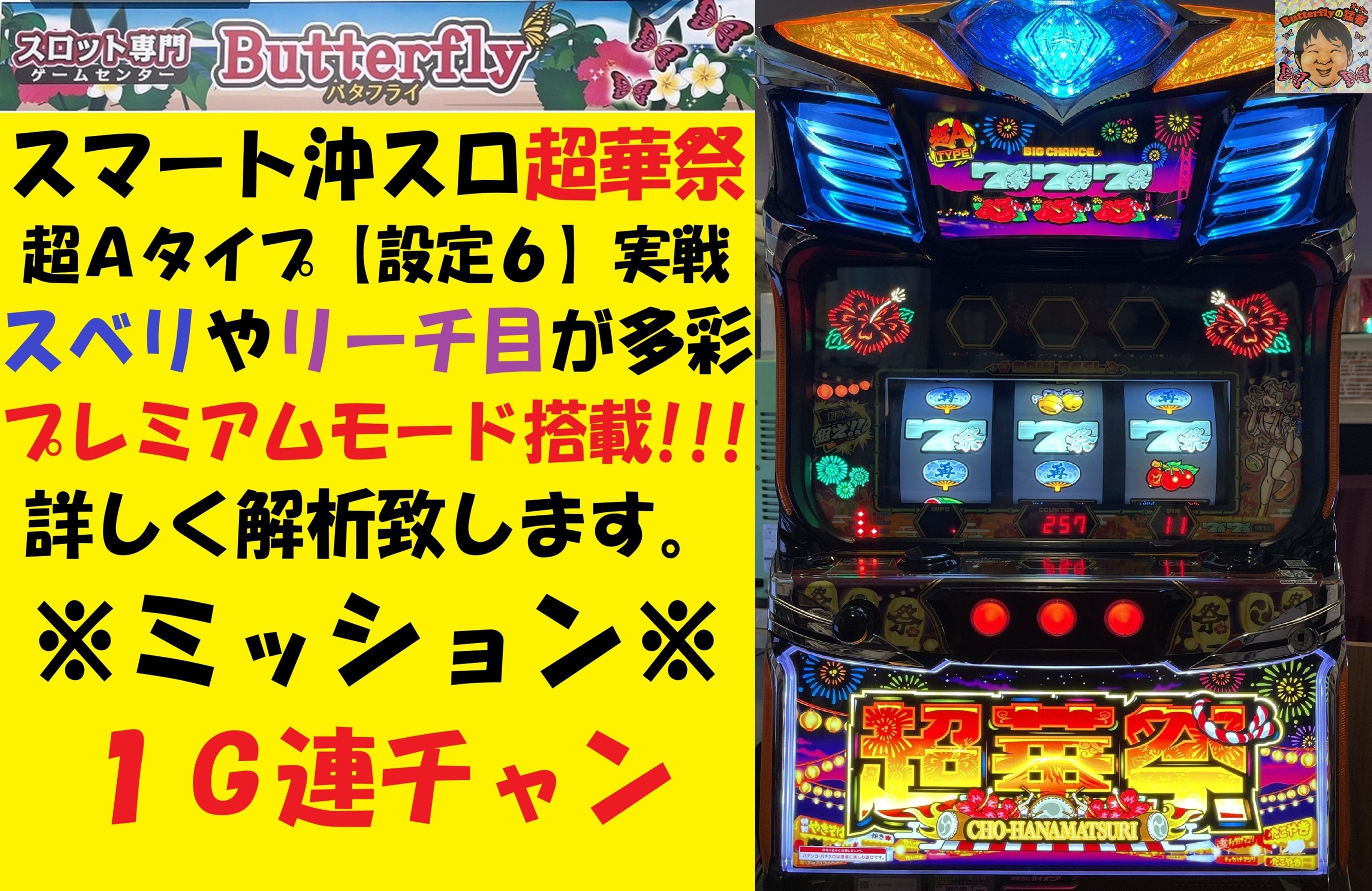 シモンズグランドセール Butterfly】スロット専門ゲームセンターバタフライ 電子玩具・キッズ家電