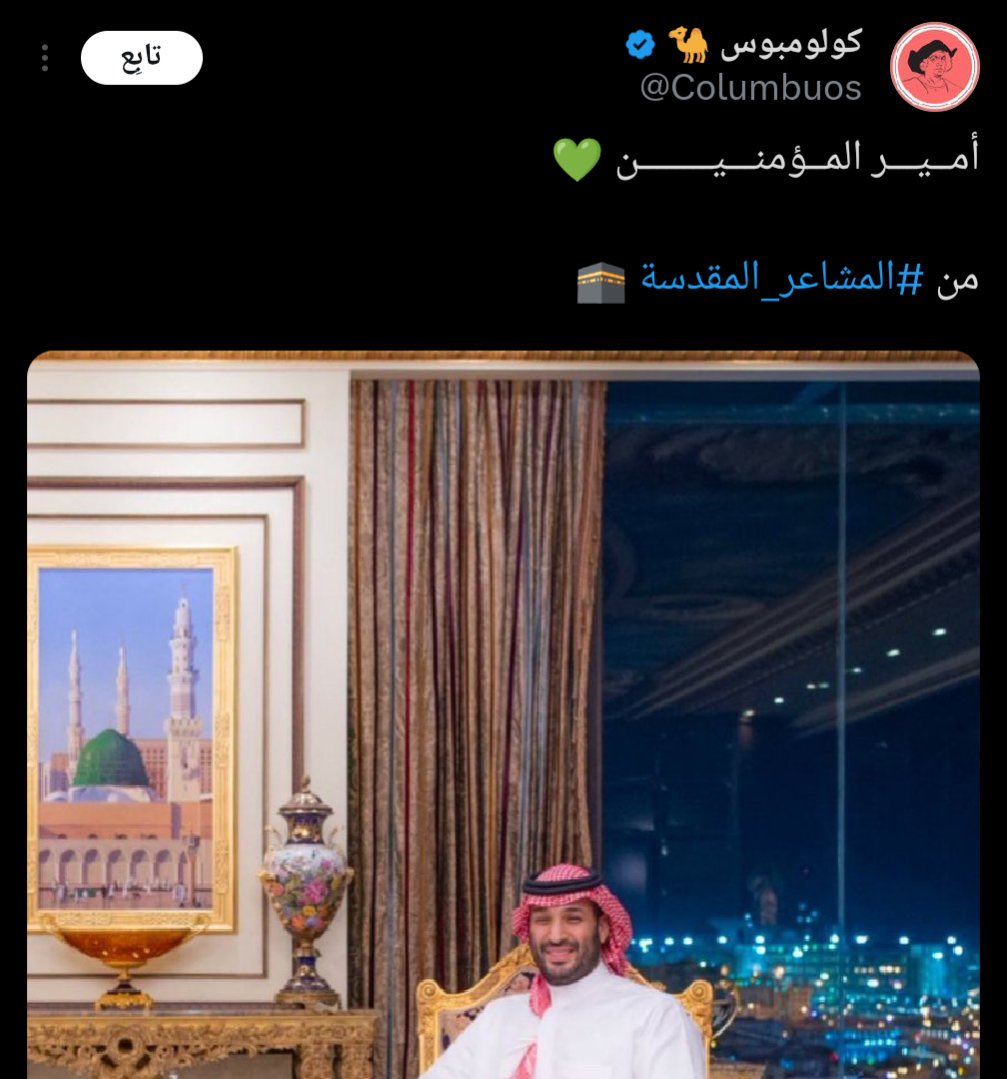 "أمير المؤمنين"!
هكذا جاءت الأوامر للذباب بالنشر في يوم عرفة!