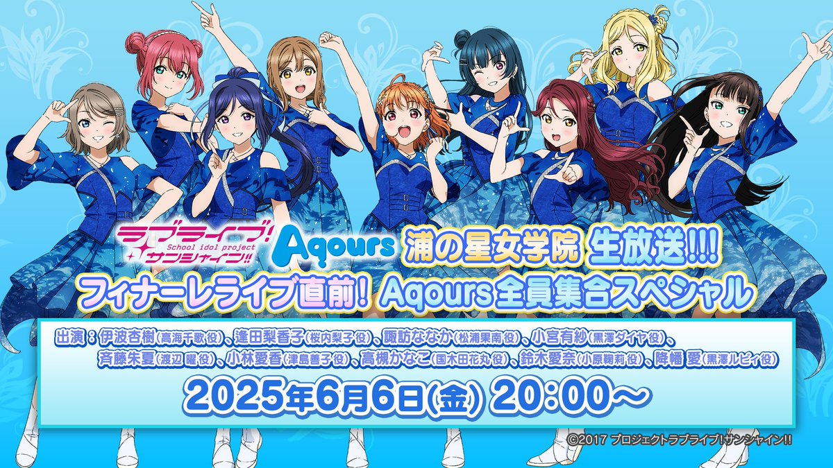 ☀生放送☀
ラブライブ！サンシャイン!! #Aqours 浦の星女学院生放送!!! フィナーレライブ直前! Aqours全員集合スペシャル

本日放送！📣

YouTube：youtube.com/watch?v=OOxT_l…
B-ch：live.b-ch.com/lovelive
ニコ生：live.nicovideo.jp/watch/lv347908…
bilibili：live.bilibili.com/66840

お楽しみに✨
