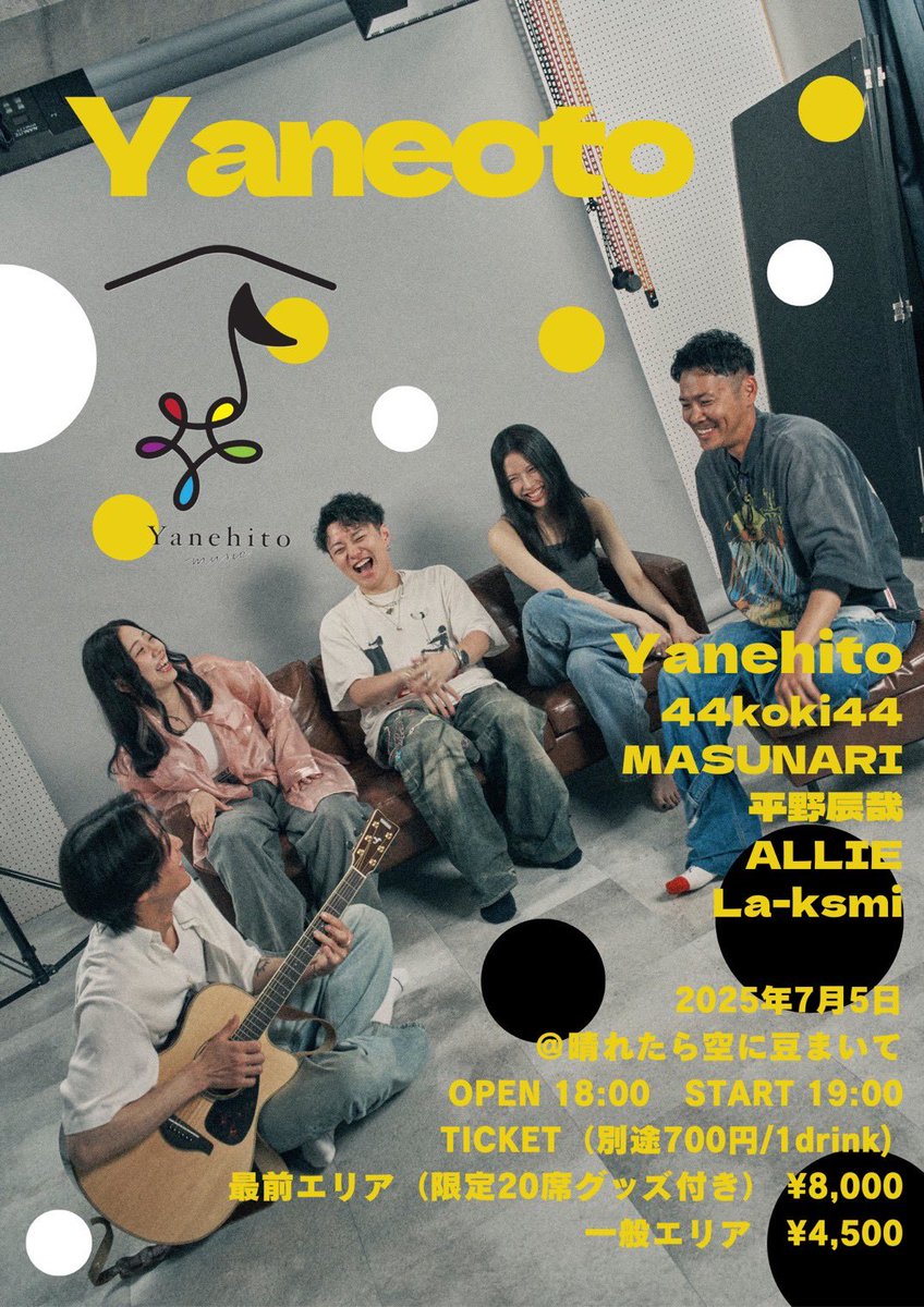 kasumithm's tweet photo. さらに
7/5(土) 代官山 晴れたら空に豆まいて にて
Yanehito 1st Liveの開催が決定✨

本日18:00より先着にてチケット発売開始🎫
当日は100枚限定でCDの販売も決定🎶
そのほかのグッズ情報もお楽しみに🥰

https://t.co/K3glgwiHNd

#Yanehito https://t.co/cLKEcTsEM1