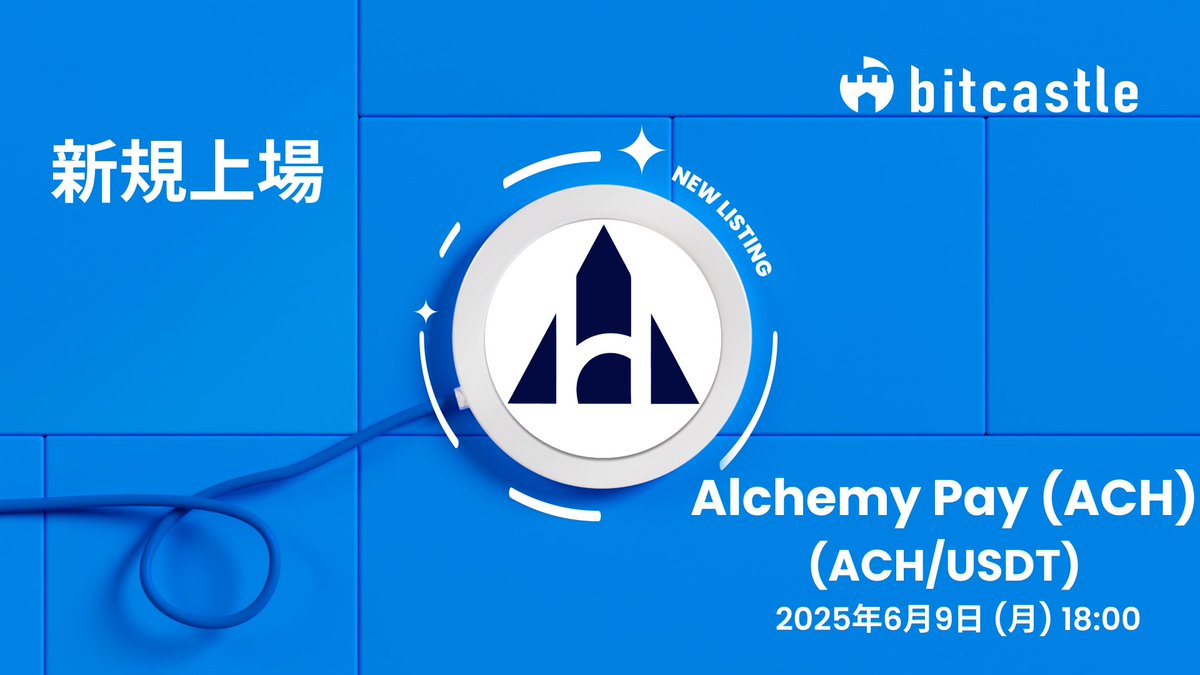 bitcastle(ビットキャッスル) 日本 公式 (@bitcastle_jp) on Twitter photo まもなく登場!
Alchemy Pay (ACH) がbitcastleに上場します。
2025年6月9日 | 🕔 18:00 JST
スマートで、安全な取引体験を!
詳細はこちら: bitcastle.io/ja/notificatio…
アカウント登録はこちら : bitcastle.io/ja
<a href="/AlchemyPay/">Alchemy Pay|$ACH: Fiat-Crypto Payment Gateway</a>
#AlchemyPay #ACHListing #bitcastle #新規上場 まもなく登場!
Alchemy Pay (ACH) がbitcastleに上場します。
2025年6月9日 | 🕔 18:00 JST
スマートで、安全な取引体験を!
詳細はこちら: bitcastle.io/ja/notificatio…
アカウント登録はこちら : bitcastle.io/ja
<a href="/AlchemyPay/">Alchemy Pay|$ACH: Fiat-Crypto Payment Gateway</a>
#AlchemyPay #ACHListing #bitcastle #新規上場