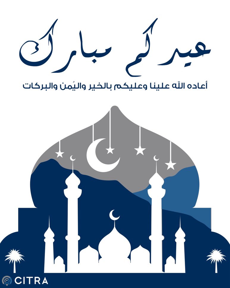 عيدكم مبارك
أعاده الله علينا وعليكم بالخير واليُمن والبركات

#CitraKuwait