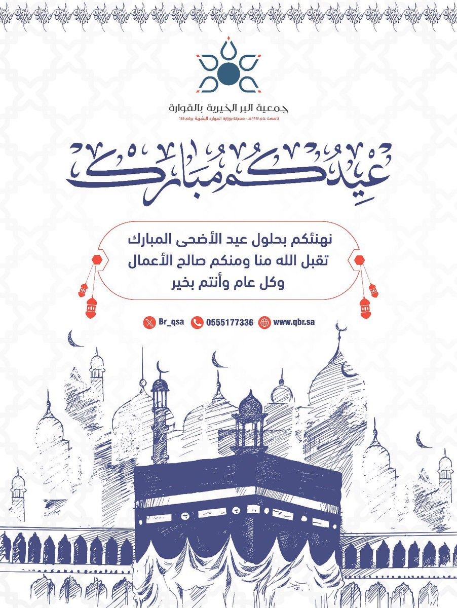 نهنئكم بمناسبة حلول #عيد_الأضحى_المبارك
تقبل الله طاعتكم وأعاده علينا وعليكم  باليمن والبركات وكل عام وأنتم بخير ✨
#جمعية_بر_القوارة