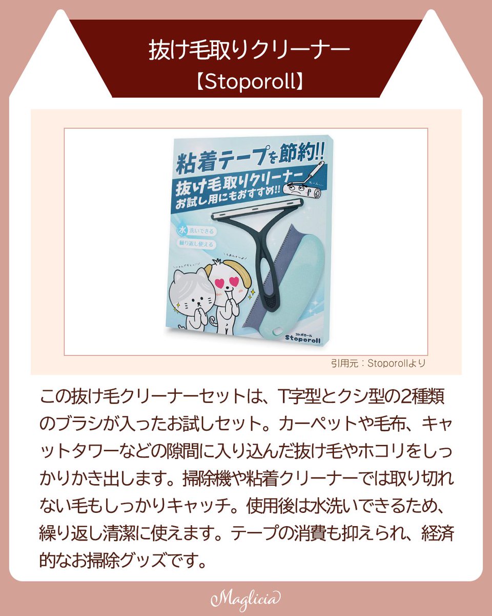 maglicia22's tweet photo. ■抜け毛対策もバッチリ！おすすめお掃除グッズ3選

今回は、猫ちゃんの抜け毛掃除にぴったりの便利グッズをご紹介✨
カーペットやソファーなどに絡みついた毛をスッキリ取り除いて、日々のお掃除をもっと快適に！

Instagramはこちら！
https://t.co/fhhKnuyJSz

#猫好きさんと繋がりたい https://t.co/G7qJ9MQ6Cr