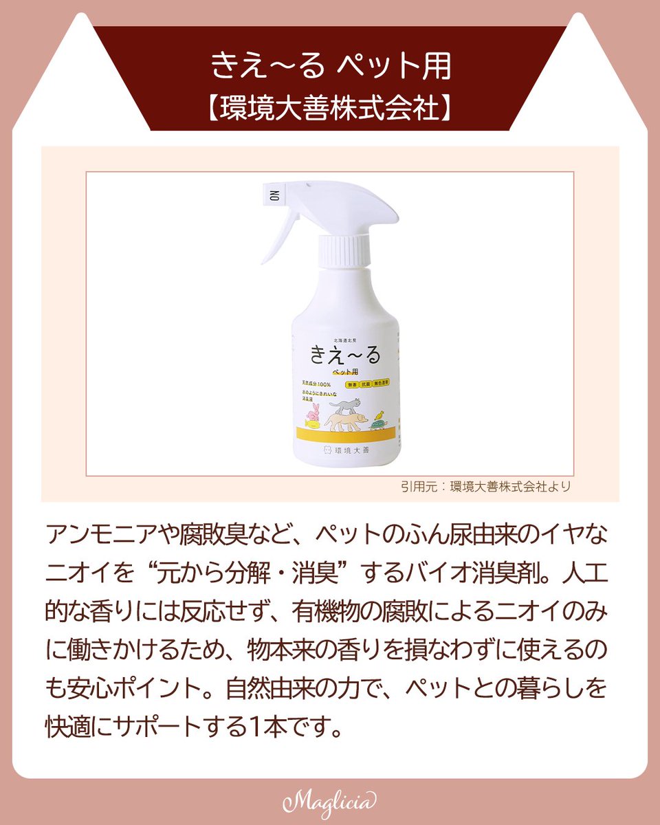 maglicia22's tweet photo. ■ペットのニオイ対策に！安心・安全のおすすめ消臭グッズ3選

ペットとの暮らしで気になるのが「ふん尿のニオイ」や「残り臭」などのニオイ問題。
そんなお悩みをスッキリ解決してくれる、安心＆高機能な消臭スプレー3選をご紹介✨

Instagramはこちら！ 
https://t.co/fhhKnuzhI7 

#猫のいる幸せ https://t.co/3l8WeyTlAU
