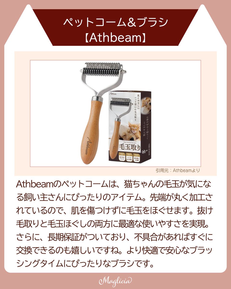 maglicia22's tweet photo. ■猫ちゃんの快適なケアをを叶える！おすすめペットコーム＆ブラシ3選

猫の毛玉や抜け毛にお悩みの飼い主さんにぴったりのブラッシングアイテムをご紹介✨毛質やブラッシングに合わせて、ぜひぴったりの1本を見つけてみてください！

Instagramはこちら！ 
https://t.co/fhhKnuyJSz 

#猫のいる幸せ https://t.co/R3rLpdDgaH