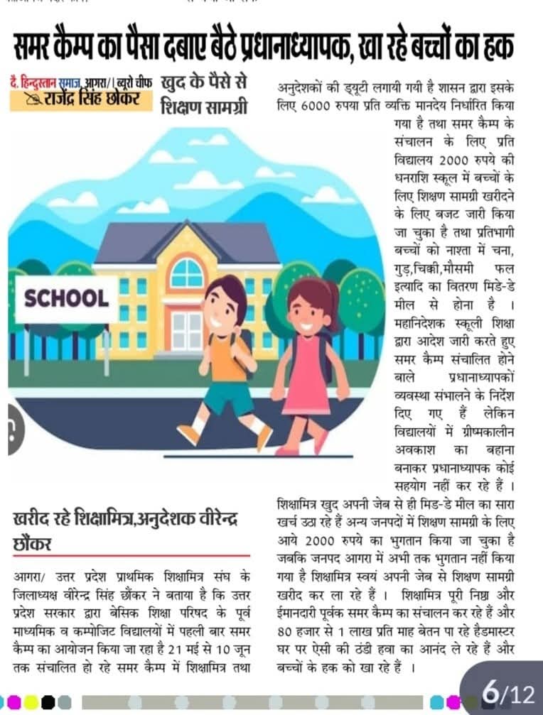 #समरकैंप का पैसा दबाए बैठे प्रधानाध्यापक,खा रहे बच्चों का हक खुद के पैसे शिक्षण सामग्री खरीद रहे शिक्षामित्र 10 हजार मानदेय वाले अपने पास से समर कैंप चला रहे है  यह घोर अन्याय है पूज्य महराज योगी जी इसका संज्ञान ले💐🙏💐
<a href="/myogiadityanath/">Yogi Adityanath</a> <a href="/aajtak/">AajTak</a> <a href="/thisissanjubjp/">Sandeep Singh</a> 
<a href="/bstvlive/">भारत समाचार | Bharat Samachar</a> <a href="/BJP4UP/">BJP Uttar Pradesh</a>