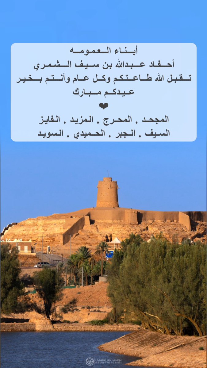 نهنئكم بحلول #عيد_الأضحى_المبارك 
تقبل الله منا ومنكم صالح الأعمال
وكل عام وأنتم بخير
#عيدكم_مبارك 
#المجمعة