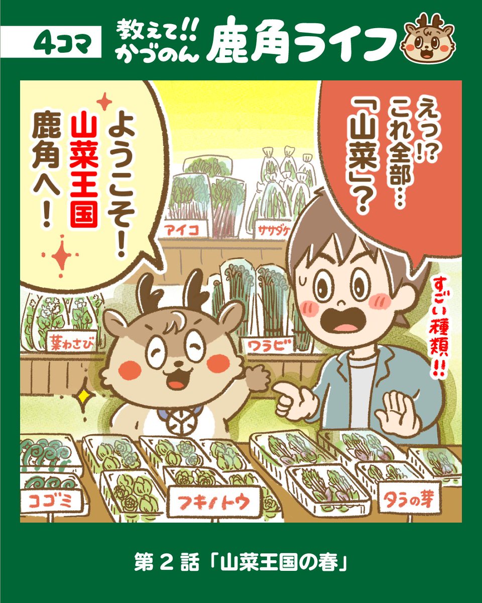 87tetu's tweet photo. 🌿鹿角ライフ第２話「山菜王国の春」
今日は、春の恵みを味わう鹿角の旅へ！
暮らしの中に「季節」がある。そんな素敵な鹿角ライフ！
#柳澤鉄工所
#かづのん
#鹿角市
#教えてかづのん
#山菜王国
#春の恵み
#鹿角グルメ
#暮らしの中に季節がある
#地方の魅力再発見
#鹿角ライフ
#田舎暮らし https://t.co/Z7psW9NJdD