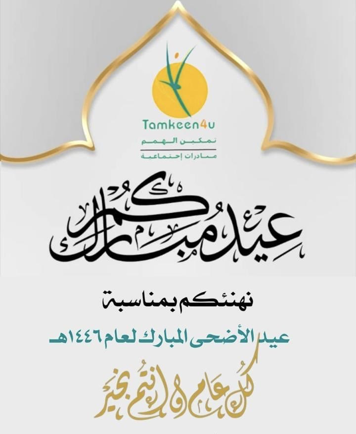 تمكين الهمم يهنئكم بعيد الأضحى المبارك
تقبّل الله منكم صالح الأعمال، وجعل أيامكم أفراحًا وسلامًا دائمًا
كل عام وأنتم بخير 🌿
#عيد_الأضحى #تمكين_الهمم