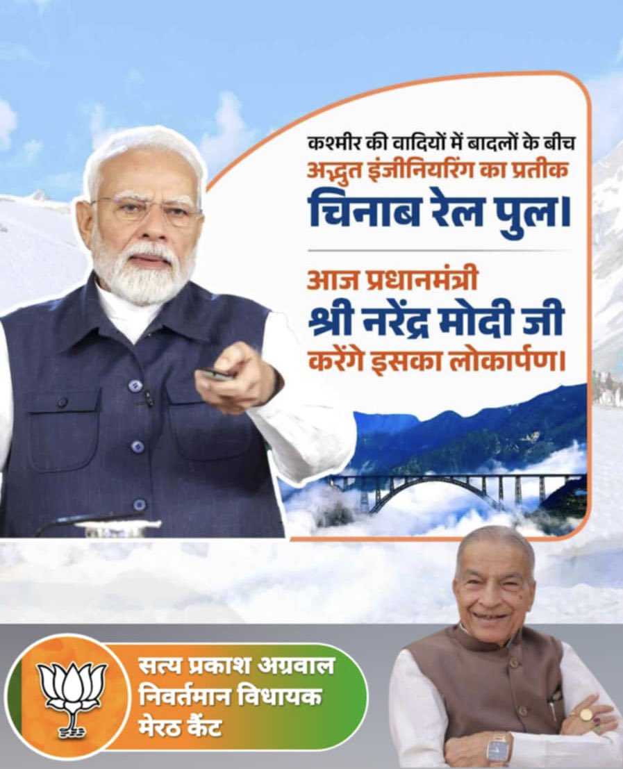 कश्मीर में अद्भुत इंजीनियरिंग का प्रतीक दुनिया का सबसे ऊँचा #चिनाबरेलपुल का आज देश के यशस्वी प्रधानमंत्री #NarendraModi जी आज लोकार्पण करेंगे 
#jammukashmir प्रगति और विकास के पथ पर