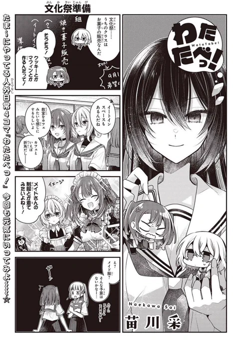 \\\ #わたたべ WEB更新///

カドコミとニコニコ漫画で「わたたべっ!⑤」が無料更新されました‼️‼️
文化祭準備回、気楽～にお楽しみください🫶

閲覧はこちらからどうぞ⤵️⤵️
https://t.co/RJ0SbgXcgK

カドコミアプリ限定で、続く「第48話①」も有料公開されています。 