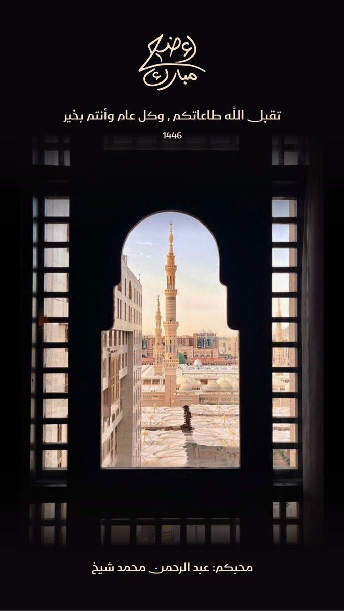 أضحى مبارك ..
وكل عام وأنتم بخير 🎉

تصميم بسيط هذا الي لحقت أسويه 🩵