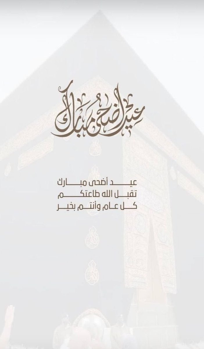 #عيدكم_مبارك 
#عيد_الاضحى 
#كل_عام_وانتم_بخير