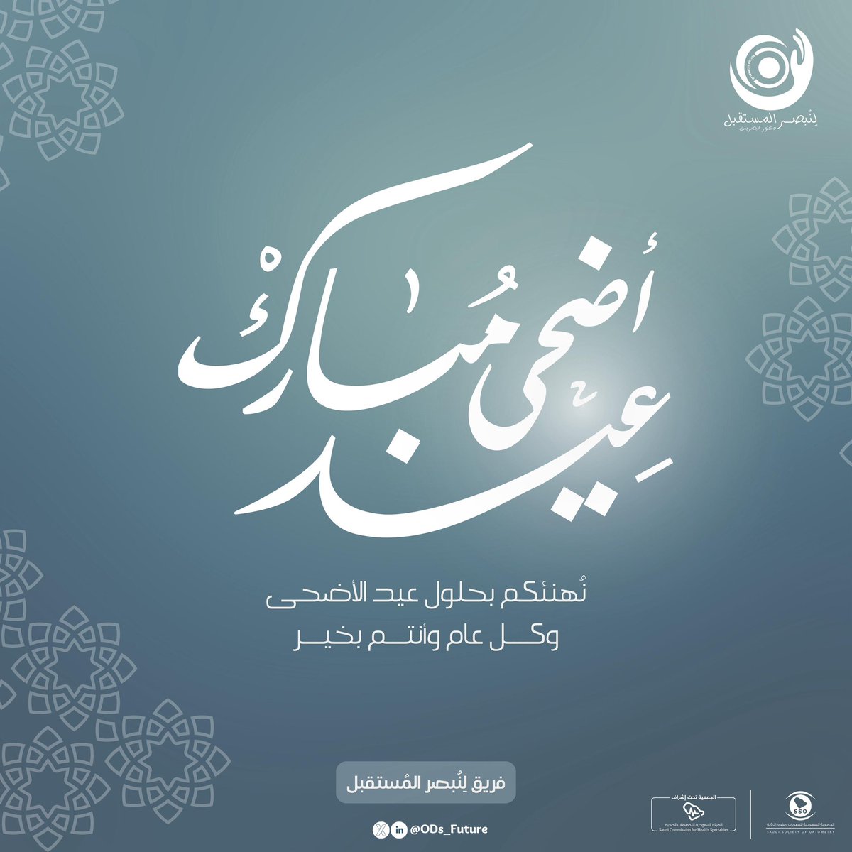 أقبلَ العيدُ وعيونُ الفرحِ تُضي
وضياؤُهُ في مُقلِ الأحبابِ يَجري

فريق لِنُبصر المُستقبل يتمنى لكم عيدًا سعيدًا!

كل عام وأنتم بخير 🐑🤍