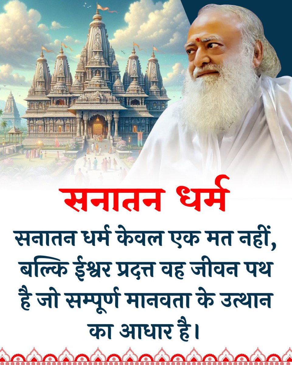 VasantS23907465's tweet photo. Sant Shri Asharamji Bapu हमेशा कहते हैं कि हिन्दू संस्कृति Eternal Wisdom की राह दिखाती है।
#SanatanDharma में बतायी गई सत्य ज्ञान की जागरुकता ही Manavta Ka Aadhar  है। 
हमारी संस्कृति वास्तव में महान व सर्वश्रेष्ठ है। https://t.co/2p7VdBfMHz
