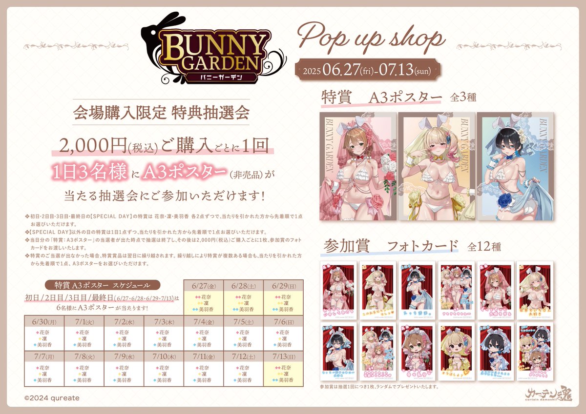 🍸イベント詳細情報🍸

『#バニーガーデン 』POP UP SHOPの商品情報を公開‼️
照れ顔ver.はPOP UP SHOP限定販売となります❣🐰
さらにA3ポスターが当たる抽選会も実施✨️

通販もございますので、ご来場が難しい方はぜひご利用ください🛒

イベント詳細はこちら🔽
curtain-damashii.com/event/bunnygar…

🗓️開催期間