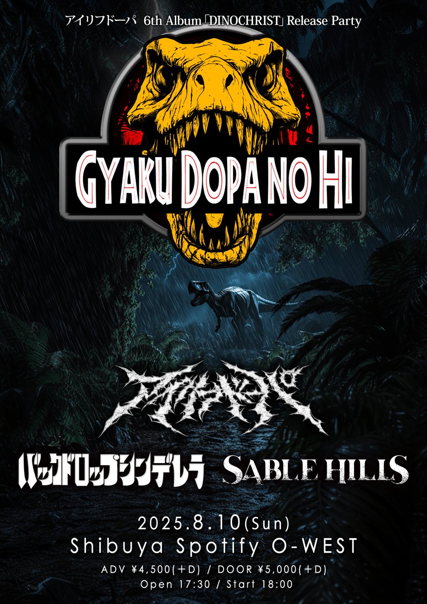 【🔥⚡️チケット発売中！！⚡️🔥】
2025年8月10日(日) Spotify O-WEST
アイリフドーパ 6th Album「DINOCHRIST」 Release Party「GYAKUDOPANOHI」

w/バックドロップシンデレラ
SABLE HILLS

こんなジャンルごちゃ混ぜ異常3マンが見れるのはここだけ！

🎟はコチラ⬇️
eplus.jp/ailifdopa/