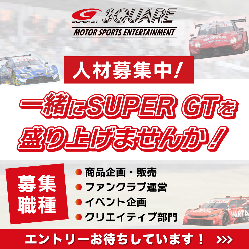 ［採用情報］
SUPER GT SQUAREでは現在人材募集中です。

募集セクションおよび、各業務内容はSUPER GT SQUAREのWEBサイトでご確認ください。

🔻エントリーお待ちしています！
supergt-square.com/staff/

#SUPERGT #スーパーGT #採用情報