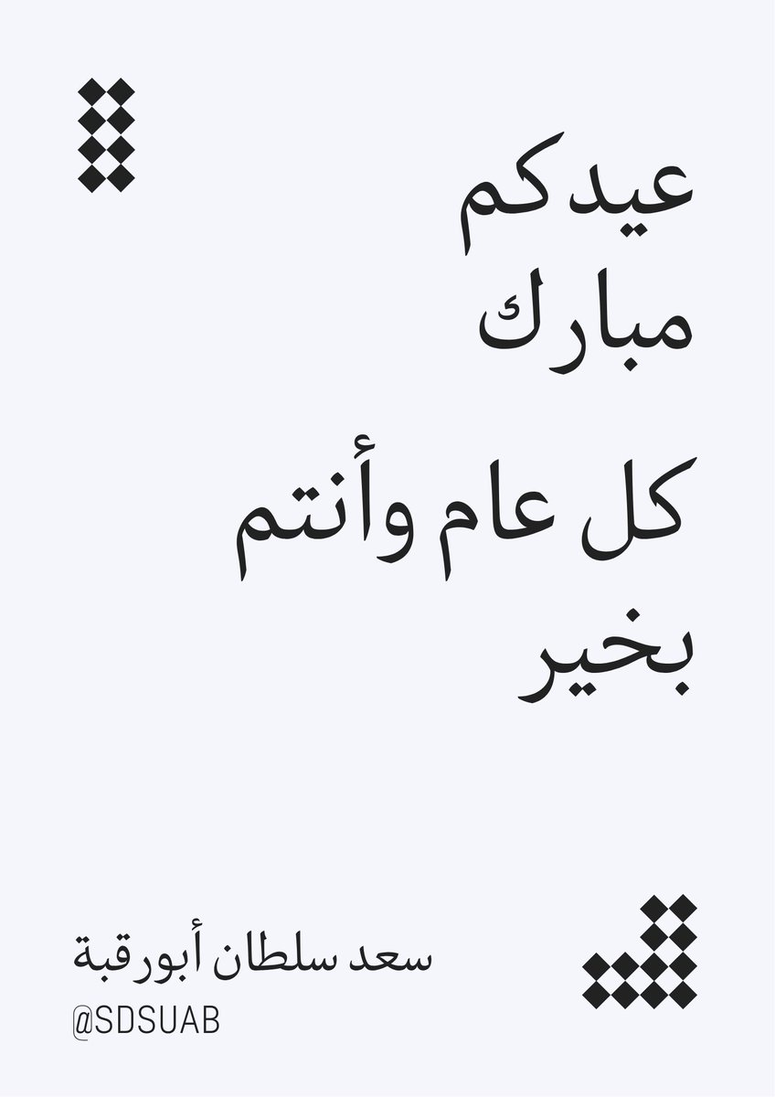 عيدكم مبارك
وعساكم من عوادة ✨

#عيد_الاضحى