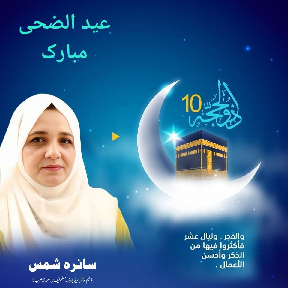 السلام وعلیکم ورحمةللہ وبرکاتہ صبح بخیر زندگی 🩵 🩷 
 دیار غیر میں بسنے والے تمام بھائیوں اور بہنوں کو عید الاضحی مبارک۔
كل عام و انتم بخیر وکل سنہ طیب۔
#حج_1446 
#عيدالأضحى