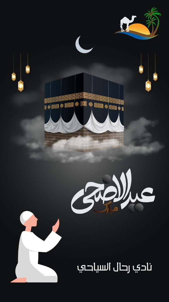 نادي رحال السياحي (@rahal_t_c) on Twitter photo بأجمل عبارات التهاني والتبريكات
نهنئكم بمناسبة حلول عيد الاضحى المبارك
سائلاً الله العلي القدير أن يتقبل فيه دعواتكم وصالح أعمالكم
وكل عام وأنتم بخير
ادارة النادي
#هاوي
#برنامج_جودة_الحياة
#رؤية_السعودية_2030
#جربها_تعيشها
<a href="/Saudi_Hawi/">Hawi | هاوي</a>
<a href="/Hawi_events/">فعاليات هاوي</a>
#عام_الحرف_اليدوية_2025 بأجمل عبارات التهاني والتبريكات
نهنئكم بمناسبة حلول عيد الاضحى المبارك
سائلاً الله العلي القدير أن يتقبل فيه دعواتكم وصالح أعمالكم
وكل عام وأنتم بخير
ادارة النادي
#هاوي
#برنامج_جودة_الحياة
#رؤية_السعودية_2030
#جربها_تعيشها
<a href="/Saudi_Hawi/">Hawi | هاوي</a>
<a href="/Hawi_events/">فعاليات هاوي</a>
#عام_الحرف_اليدوية_2025