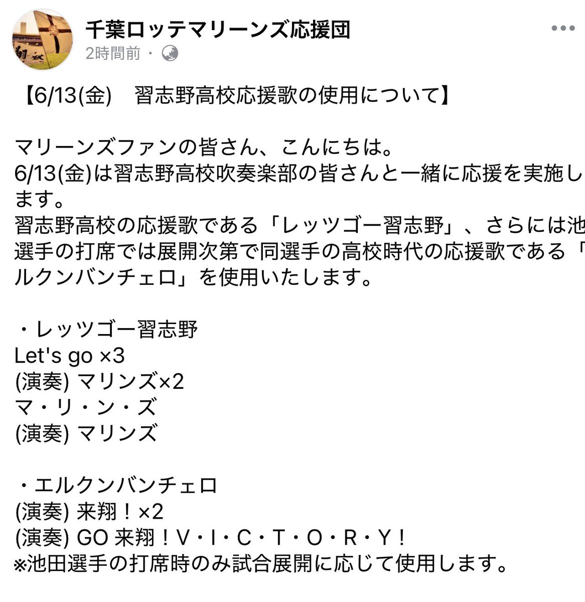1週間後の来週金曜日にZOZOマリンで行われる交流戦ロッテ×ヤクルト戦は習志野高校吹奏楽部応援試合。そこでレッツゴー習志野と習志野高校出身のロッテ池田来翔選手には現役球児だった頃の応援歌だったエルクンバンチェロを演奏することをロッテ応援団公式Facebookにて発表。この試合はチバテレ中継あり
