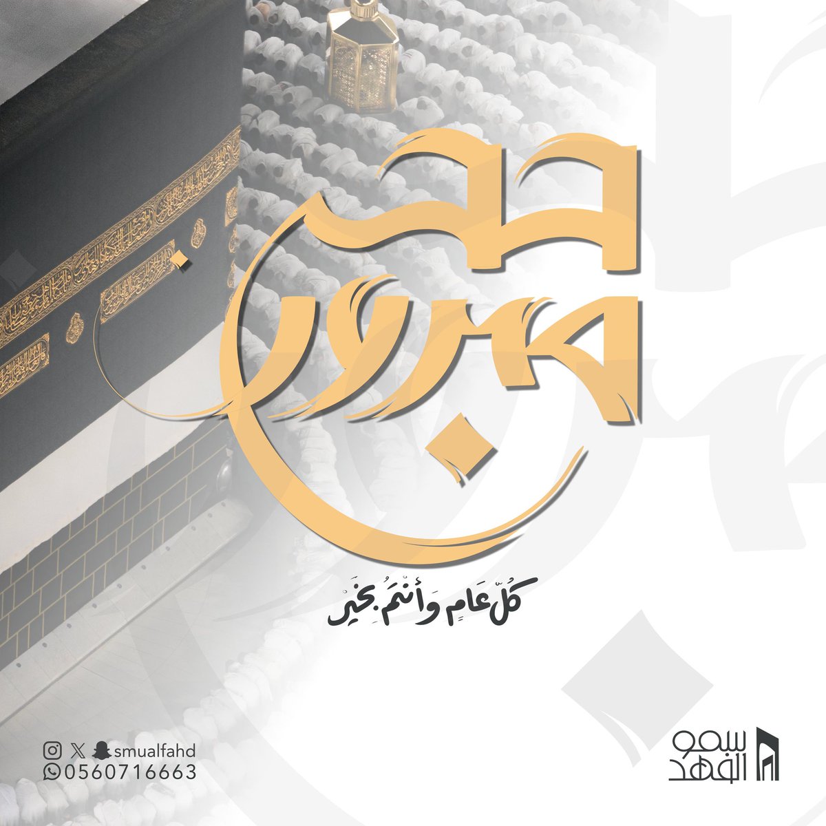 كل عام وانتم بخير 
#عيد_اضحى_مبارك