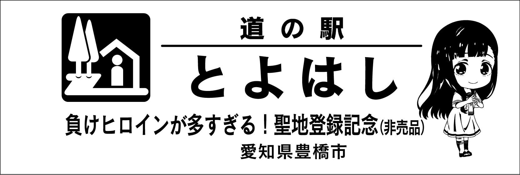 道の駅記念きっぷ [公認] on X: 