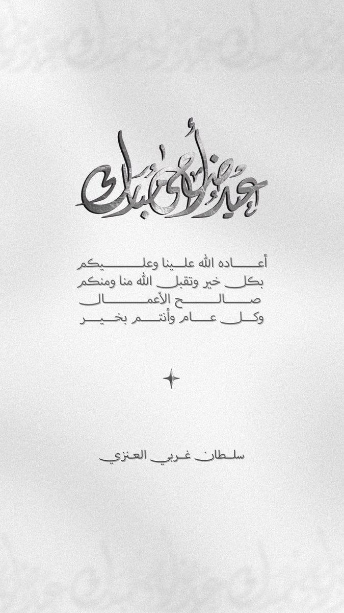 #عيد_الاضحى 
كل عام وأنتم بخير 💐