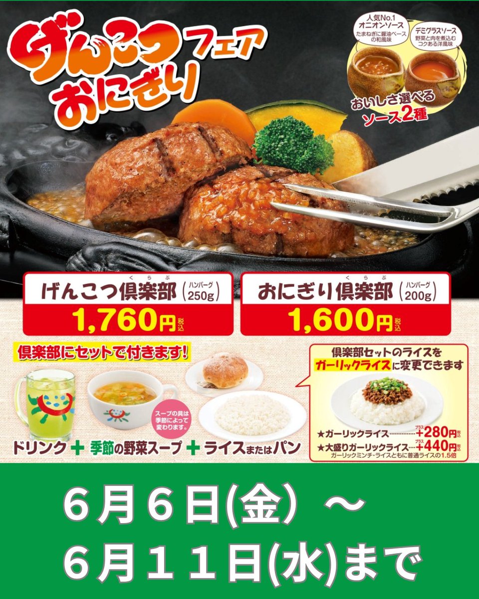 さわやかです！ 

げんこつ・おにぎりフェア 
６月６日(金)から１１日(水)までの６日間！
genkotsu-hb.com/menu/anniversa…
※  静岡県内３４店舗で実施  

ジュジュ～ッ!!　お肉の焼ける音と香り
野趣豊かなおいしさにココロ踊ります
さァ～ げんこつ食べて元気にいきましょう！