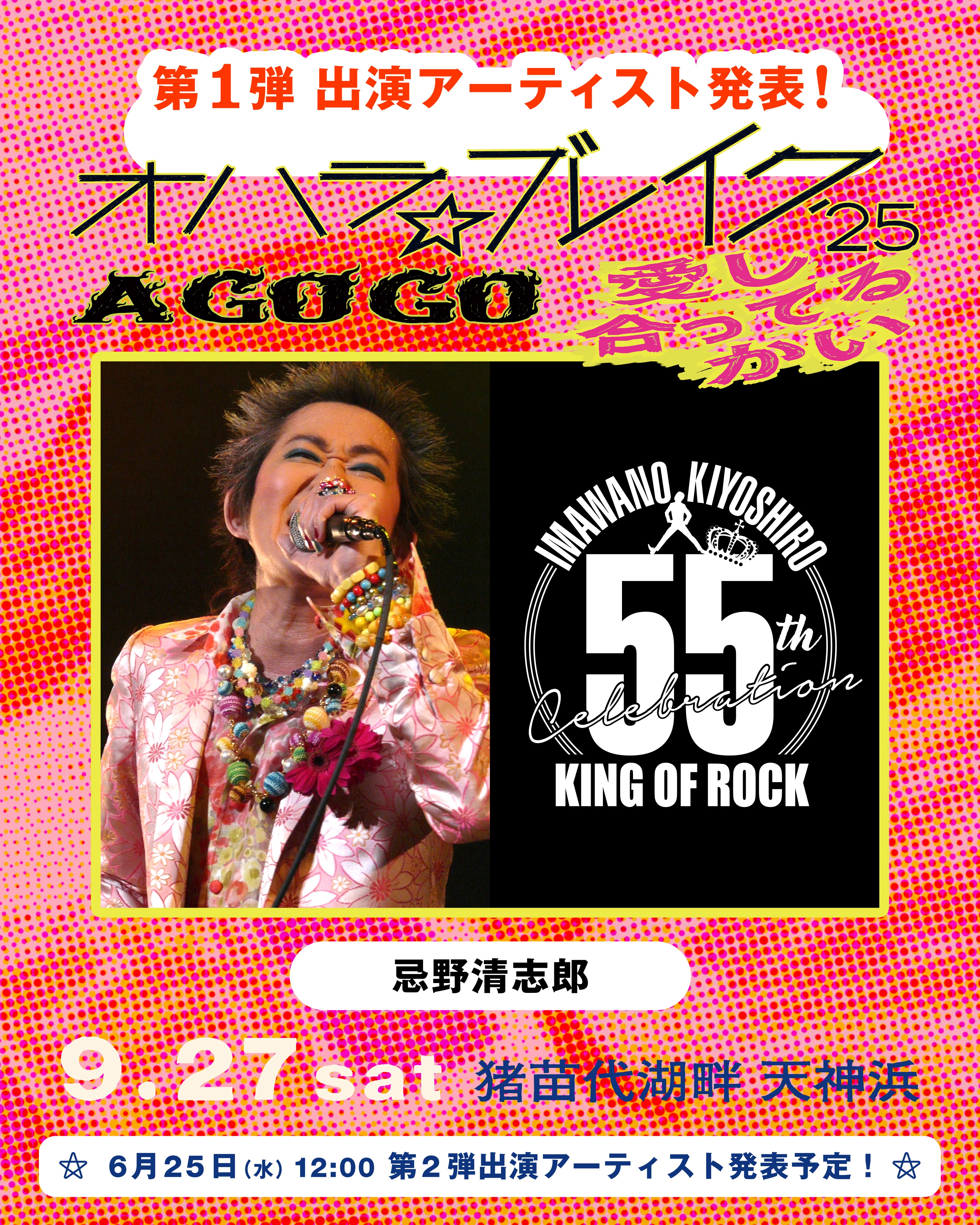 オハラ☆ブレイク'25 A GO GO 愛し合ってるかい on X: 