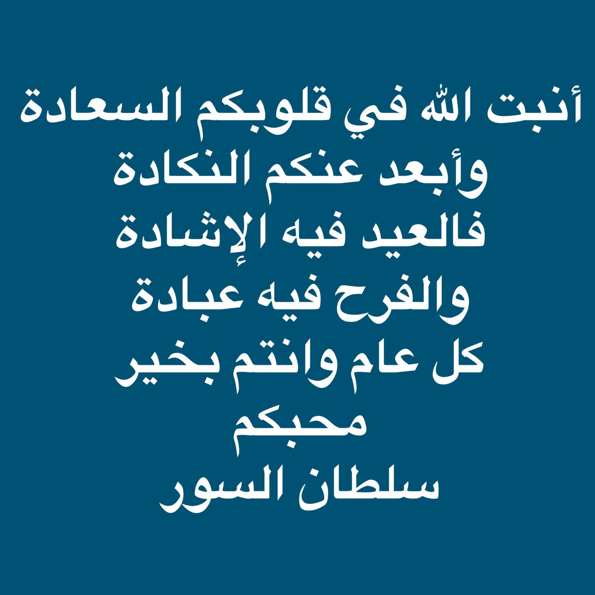 SPCF_Q8's tweet photo. أنبت الله في قلوبكم السعادة
وأبعد عنكم النكادة
فالعيد فيه الإشادة
والفرح فيه عبادة
كل عام وانتم بخير 
محبكم
سلطان السور https://t.co/MuWx7cEYYW