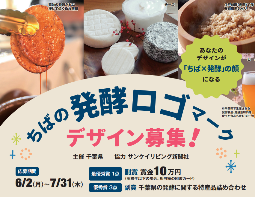 kumagai_chiba's tweet photo. 「ちばの発酵ロゴマーク」のデザインを公募し��います。
千葉県では生産量全国1位の醤油・みりんなどの発酵食品や、発酵に関する優れた技術を有するバイオテクノロジー分野の企業等が数多く立地するなど、各地に発酵の文化や歴史、技術が存在し、「発酵」は大きな魅力の一つとなっています。

その魅力を広く国内外に発信��るため、ロゴマークを一般公募で作成することとしたので、是非ご応募ください。
https://t.co/MCKqUuGD7M
