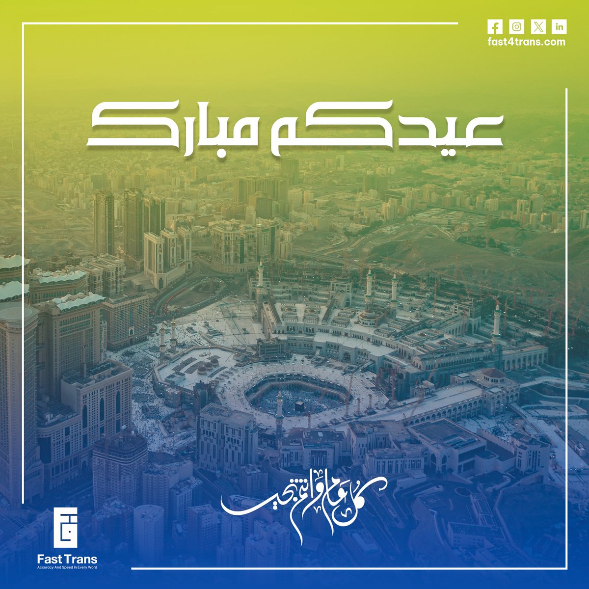 fast4trans's tweet image. نتقدم بخالص التهاني بمناسبة حلول عيد الأضحى المبارك. 🕋

جعل الله أيامكم طاعة وسكينة، وتقبل منكم صالح الأعمال والنيات. ✨

FastTrans – نترجم الرسائل… ونحمل القيم.

#عيد_الأضحى #FastTrans #عيدكم_مبارك #الرياض #ترجمة #ترجمة_احترافية