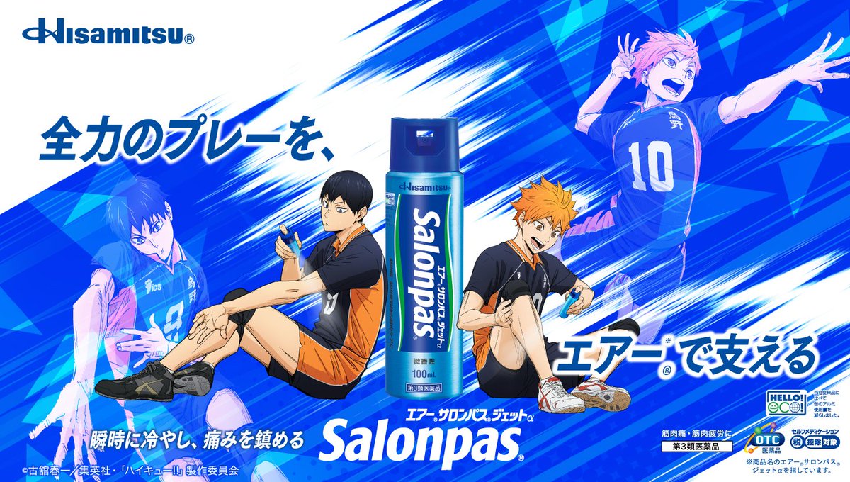 airsalonpas_jp's tweet photo. #ハイキューファンパーク
久光製薬もブースを出展します！

会場では
ご希望の方にエアーサロンパス ジェットα25mL(第3類医薬品)の
サンプルを配付しています！

フォトスポットもございますので
是非お立ち寄りください！

#全力のプレーをエアーで支える
#hq_anime
#エアーサロンパス https://t.co/wYNdOXt823