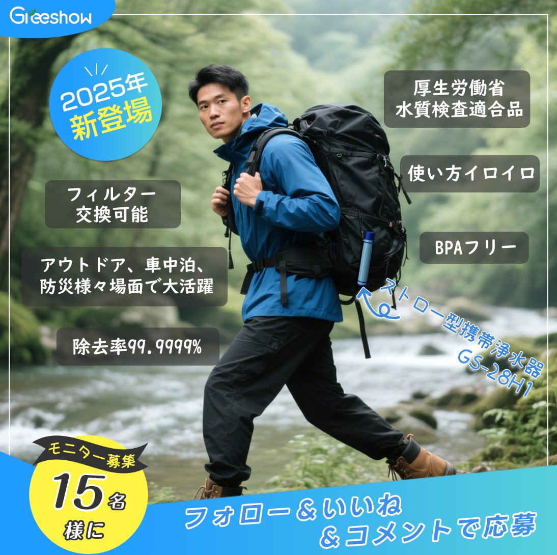 ／
📣モニター様募集 #キャンペーン ‼️
＼

【GreeShow】ストロー型携帯浄水器💧
抽選で15名様に当たる🎯

✨【応募方法】
✅<a href="/GreeShow_JP/">Greeshow【公式】</a>をフォロー
✅この投稿をリポスト

👉毎日応募🆗
当選者にはDMにてご連絡します📨

#懸賞 #拡散希望 #モニター募集 
#フォローリポストキャンペーン