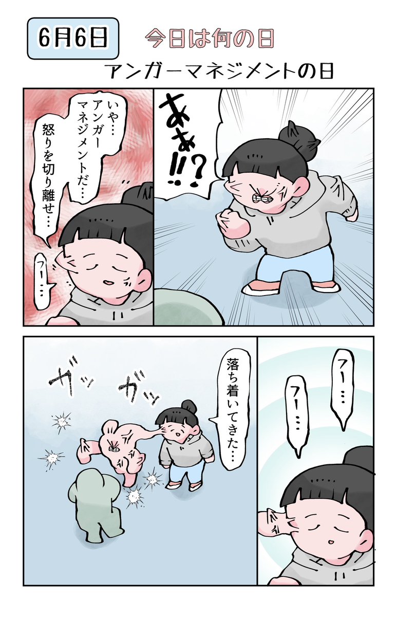 今日は何の日　6月6日はアンガーマネジメントの日
