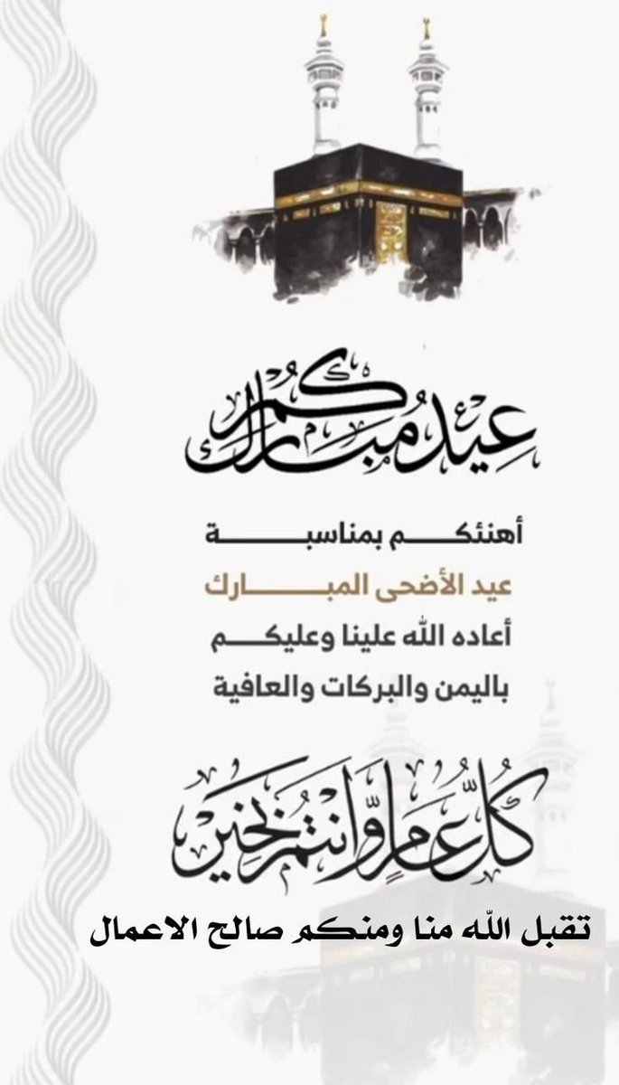 .🌹✨🕋
جعل الله عيدكم فرح بأعمال قُبلت
و ذنوب مُحيت و درجات رُفعت 
وكل عام وأنتم بخير 🤍🩶
.
. #صباح_الخير #عيدكم_مبارك #عيد_الاضحى #عيد_الأضحى_المبارك_1446
