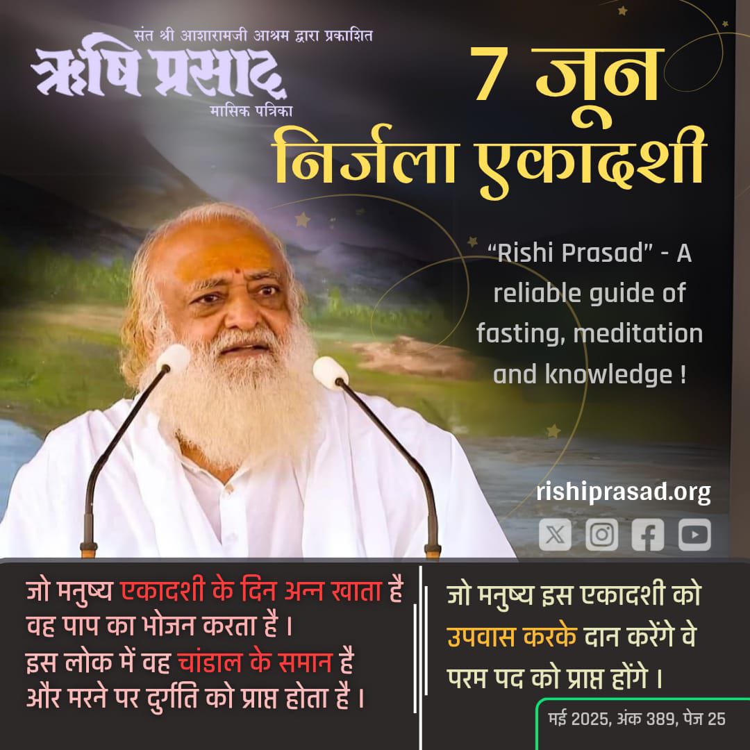 Rishi Prasad (@rishiprasadorg) on Twitter photo рдирд┐рд░реНрдЬрд▓рд╛ рдПрдХрд╛рджрд╢реА -7 рдЬреВрди
рдЬреЛ рдордиреБрд╖реНрдп рдПрдХрд╛рджрд╢реА рдХреЗ рджрд┐рди рдЕрдиреНрди рдЦрд╛рддрд╛ рд╣реИ рд╡рд╣ рдкрд╛рдк рдХрд╛ рднреЛрдЬрди рдХрд░рддрд╛ рд╣реИ ред рдЗрд╕ рд▓реЛрдХ рдореЗрдВ рд╡рд╣ рдЪрд╛рдВрдбрд╛рд▓ рдХреЗ рд╕рдорд╛рди рд╣реИ рдФрд░ рдорд░рдиреЗ рдкрд░ рджреБрд░реНрдЧрддрд┐ рдХреЛ рдкреНрд░рд╛рдкреНрдд рд╣реЛрддрд╛ рд╣реИ ред рдЬреЛ рдордиреБрд╖реНрдп рдЗрд╕ рдПрдХрд╛рджрд╢реА рдХреЛ рдЙрдкрд╡рд╛рд╕ рдХрд░рдХреЗ рджрд╛рди рдХрд░реЗрдВрдЧреЗ рд╡реЗ рдкрд░рдо рдкрдж рдХреЛ рдкреНрд░рд╛рдкреНрдд рд╣реЛрдВрдЧреЗ ред
рдордИ 2025, рдЕрдВрдХ 389, рдкреЗрдЬ 25
тАЬRishi PrasadтАЭ - A рдирд┐рд░реНрдЬрд▓рд╛ рдПрдХрд╛рджрд╢реА -7 рдЬреВрди
рдЬреЛ рдордиреБрд╖реНрдп рдПрдХрд╛рджрд╢реА рдХреЗ рджрд┐рди рдЕрдиреНрди рдЦрд╛рддрд╛ рд╣реИ рд╡рд╣ рдкрд╛рдк рдХрд╛ рднреЛрдЬрди рдХрд░рддрд╛ рд╣реИ ред рдЗрд╕ рд▓реЛрдХ рдореЗрдВ рд╡рд╣ рдЪрд╛рдВрдбрд╛рд▓ рдХреЗ рд╕рдорд╛рди рд╣реИ рдФрд░ рдорд░рдиреЗ рдкрд░ рджреБрд░реНрдЧрддрд┐ рдХреЛ рдкреНрд░рд╛рдкреНрдд рд╣реЛрддрд╛ рд╣реИ ред рдЬреЛ рдордиреБрд╖реНрдп рдЗрд╕ рдПрдХрд╛рджрд╢реА рдХреЛ рдЙрдкрд╡рд╛рд╕ рдХрд░рдХреЗ рджрд╛рди рдХрд░реЗрдВрдЧреЗ рд╡реЗ рдкрд░рдо рдкрдж рдХреЛ рдкреНрд░рд╛рдкреНрдд рд╣реЛрдВрдЧреЗ ред
рдордИ 2025, рдЕрдВрдХ 389, рдкреЗрдЬ 25
тАЬRishi PrasadтАЭ - A