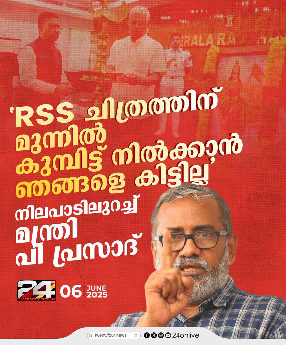 24onlive's tweet image. ' RSS ചിത്രത്തിന് മുന്നില്‍ കുമ്പിട്ട് നില്‍ക്കാന്‍ ഞങ്ങളെ കിട്ടില്ല' ;നിലപാടിലുറച്ച് മന്ത്രി പി പ്രസാദ്
#rss #pprasad #keralagovernor #RajendraVishwanathArlekar #24news