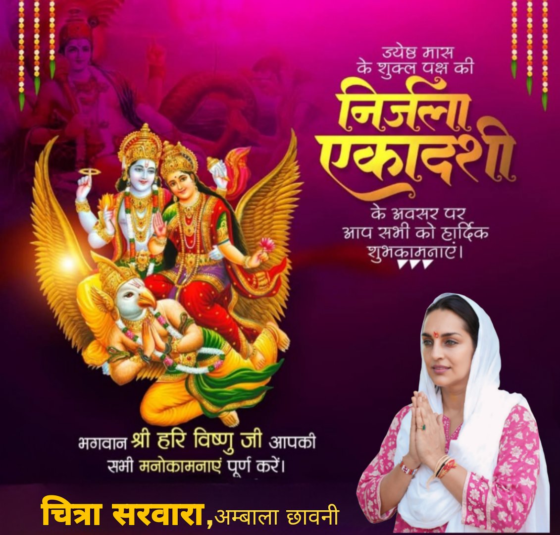 ॐ नारायणाय विद्महे वासुदेवाय धीमहि तन्नो विष्णु प्रचोदयात्।।

आप सभी को भगवान श्रीहरि विष्णु के परम पावन एवं प्रिय पर्व निर्जला एकादशी की हार्दिक शुभकामनाएं।

भगवान श्री हरि विष्णु जी आपकी सभी मनोकामनाएं पूर्ण करें।

#निर्जला_एकादशी