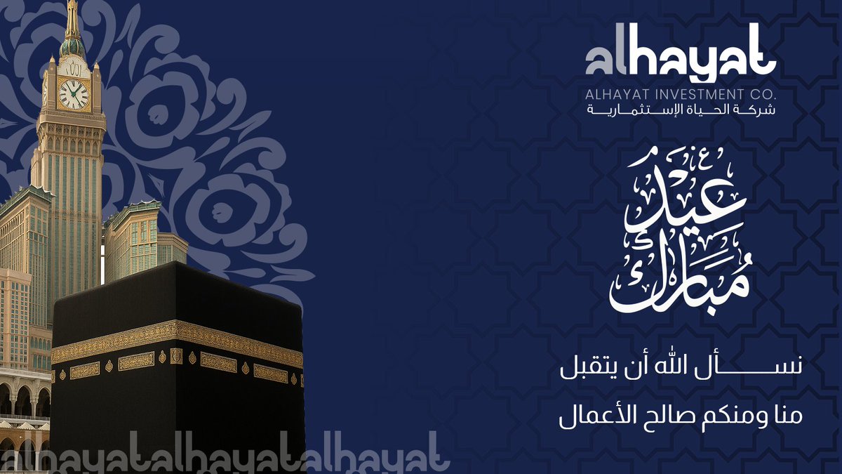 تهنئكم شركة #الحياة_الإستثمارية بمناسبة حلول عيد الأضحى المبارك
أعاده الله علينا وعليكم بالخير والمسرات

كل عام وأنتم بخير✨

#الحياة_الإستثمارية #Al_Hayat_Investments_Co #FAA #Blue #SPORTA
#عيد_الأضحى #عيد_مبارك